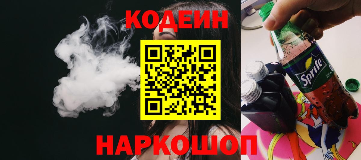 Codein напиток Lean (лин) Майский
